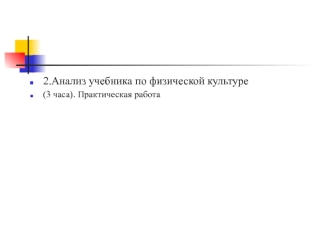 2.Анализ учебника по физической культуре  
(3 часа). Практическая работа