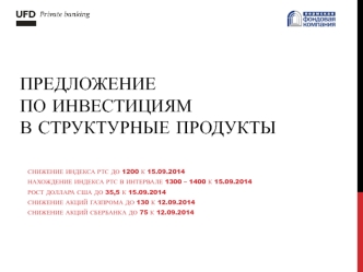 Предложениепо инвестициямв структурные продукты