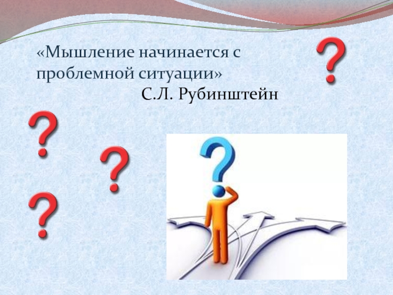 Мышление начать. Проблемные ситуации в мышлении. С Л Рубинштейн мышление это. «Начало мышления – в проблемной ситуации»