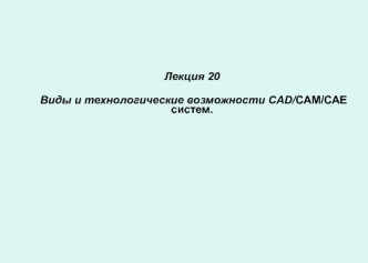 Виды и технологические возможности CAD/CAM/САЕ систем