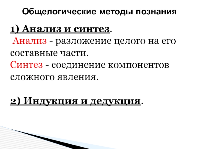 Какие общелогические методы познания существуют. Анализ метод познания. Анализ и Синтез это методы познания. Анализ Синтез дедукция. Анализ как методология познания.