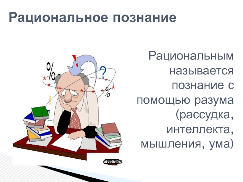 Познанием называют. Рациональное познание. Рациональное познание картинки. Рациональное это познание с помощью. Рациональное познание картинки для презентации.