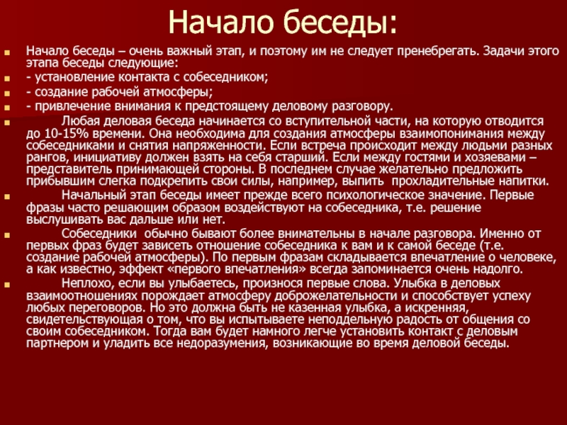 Ошибки в проведении деловой беседы