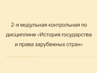 История государства и права зарубежных стран. (2-я модульная контрольная)