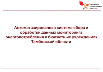 Автоматизированная система сбора и обработки данных мониторинга энергопотребления в бюджетных учреждениях Тамбовской области