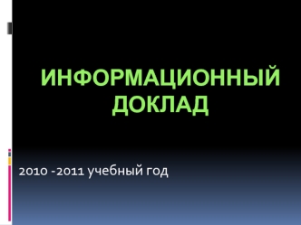 Информационный доклад