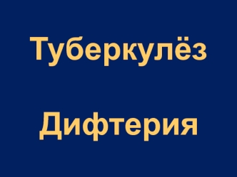 Туберкулёз. Дифтерия