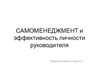 Самоменеджмент_л