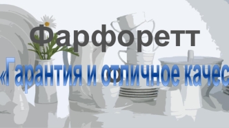 Фарфоретто