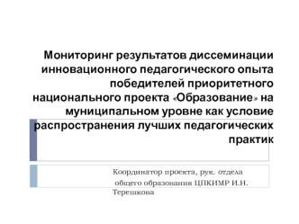 Мониторинг результатов диссеминации инновационного педагогического опыта победителей приоритетного национального проекта Образование на муниципальном уровне как условие распространения лучших педагогических практик