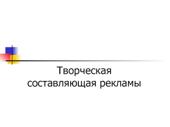 Творческая составляющая рекламы. Ценность – достижение успеха Основная характеристика: Упорный труд - высшая добродетель, он создает основу для будущего.