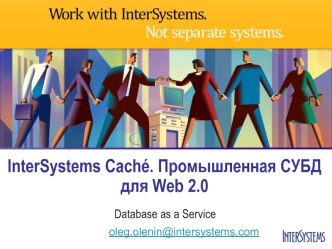 InterSystems Cache. Промышленная СУБД для Web 2.0