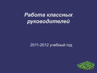 Работа классных руководителей