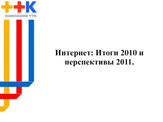 Интернет: Итоги 2010 и перспективы 2011.