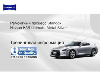 Ремонтный процесс Standox Nissan KAB Ultimate Metal Silver. Тренинговая информация