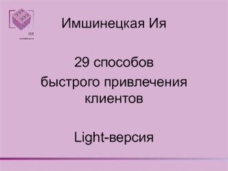 29 способов быстрого привлечения клиентов. Light-версия