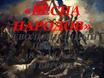 Весна народов. Революционный подъем 1848-1849 гг. в Европе