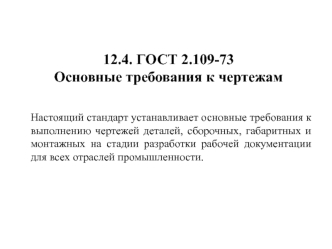 ГОСТ 2.109-73. Основные требования к чертежам