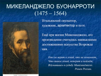 Микеланджело Буонарроти (1475 – 1564)