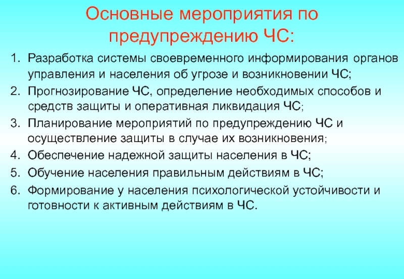 Мероприятия по предупреждению ЧС. Основные направления по предупреждению ЧС природного характера. Основные мероприятия по предупреждению ЧС.