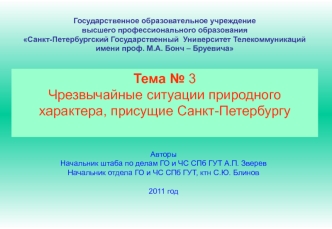 Тема № 3
Чрезвычайные ситуации природного характера, присущие Санкт-Петербургу