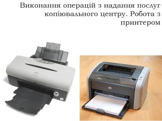 Виконання операцій з надання послуг копіювального центру. Робота з принтером