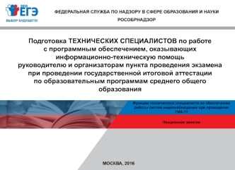 Функции технического специалиста по обеспечению работы систем видеонаблюдения при проведении ГИА