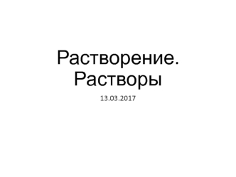 Расстворение. Расстворы