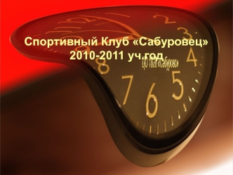 Спортивный Клуб Сабуровец2010-2011 уч.год