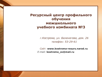 Ресурсный центр профильного обучения межшкольного учебного комбината №3