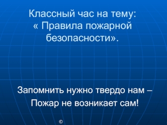 Классный час на тему: Правила пожарной безопасности.