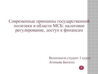 Современные принципы государственной политики в области МСБ: налоговое регулирование, доступ к финансам