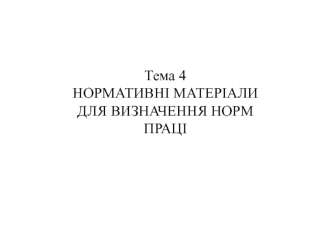 Нормативні матеріали для визначення норм праці