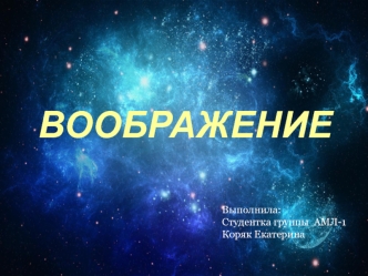 Воображение. Виды воображения