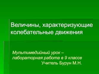 Величины, характеризующие колебательные движения