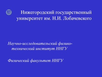 Нижегородский государственный университет им. Н.И. Лобачевского