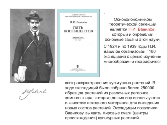 .
Основоположником теоретической селекции является Н.И. Вавилов, который и определил основные задачи этой науки. 
С 1924 и по 1939 годы Н.И. Вавилов организовал   180 экспедиций с целью изучения многообразия и географичес-