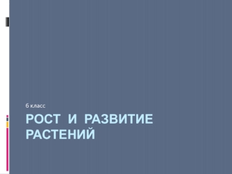 Рост и развитие растений. (6 класс)