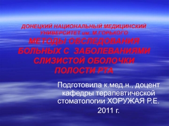 Методы обследования больных с заболеваниями слизистой оболочки полости рта