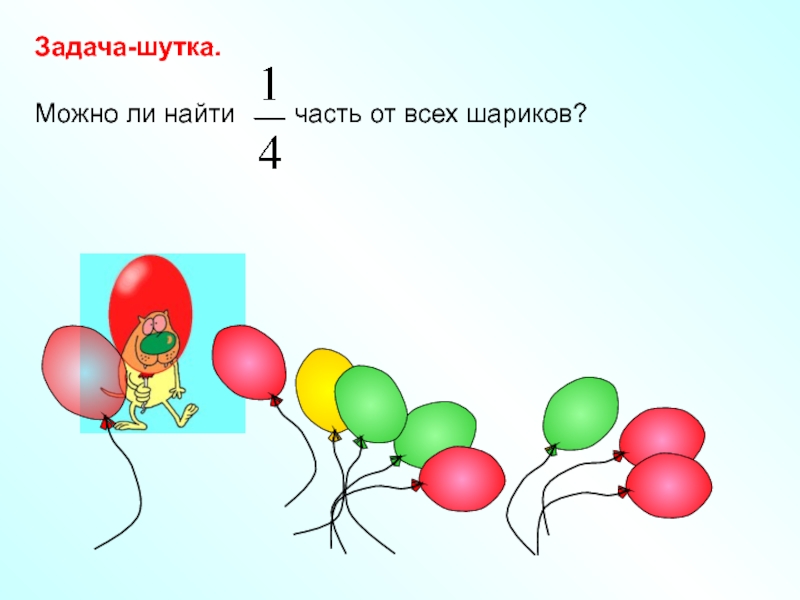 23 апреля можно. Задачи на шар. Математические задачи с шариками. Задания с шариками на праздник. Задача про шары 2 класс.