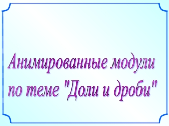 Доли и дроби