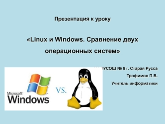 Linux и Windows. Сравнение двух операционных систем