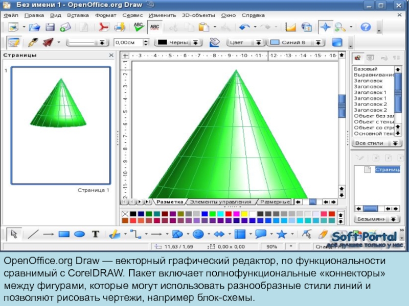 OpenOffice.org Draw — векторный графический редактор, по функциональности сравнимый с CorelDRAW. Пакет