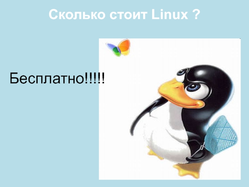 Сколько стоит Linux ?
  Бесплатно!!!!!