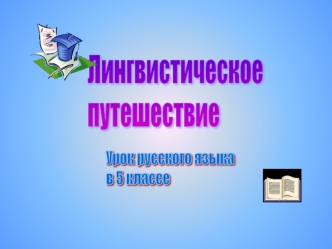 Мы самые главные, Мы самые умные, Мы называем предметы, людей И отвечаем на вопросы падежей!