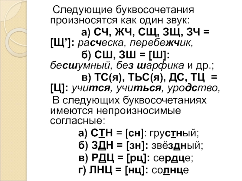 Сочетания согласных звуков. Произношение звуков сочетаний букв. Сочетание СШ ЗШ. Сочетание букв СЧ зч. Сочетание ТС произносится как один звук ц.