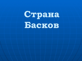 Страна Басков