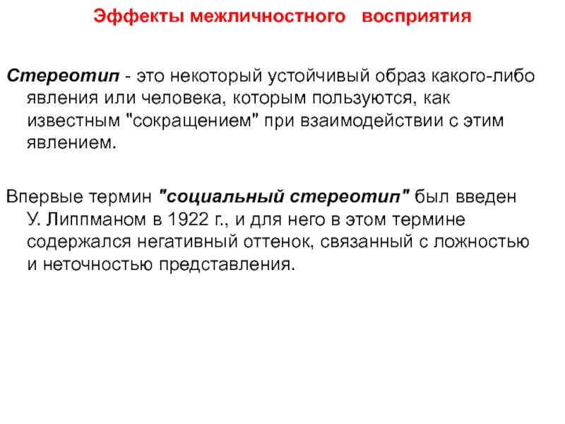 Устойчивый образ. Эффекты межличностного восприятия. Эффекты и стереотипы межличностного восприятия. Эффекты межличностного восприятия стереотипизация. . Стереотип – устойчивый образ какого – либо явления или человека,.