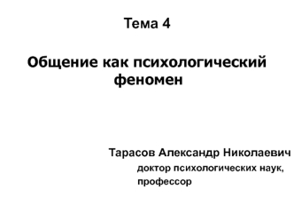 Общение как психологический феномен