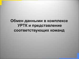 Обмен данными в комплексе УРТК и представление соответствующих команд